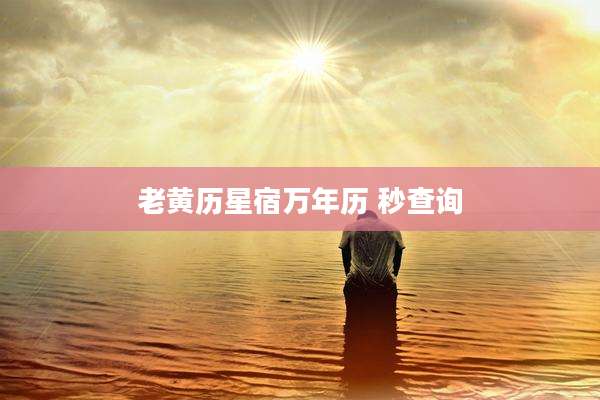 老黄历星宿万年历 秒查询