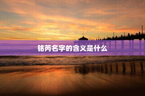 铭芮名字的含义是什么