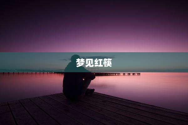 梦见红筷