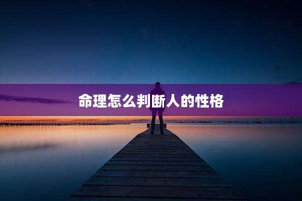 命理怎么判断人的性格