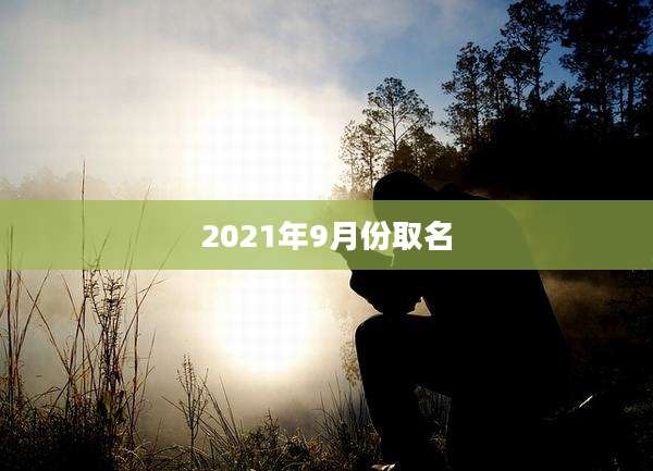 2021年9月份取名
