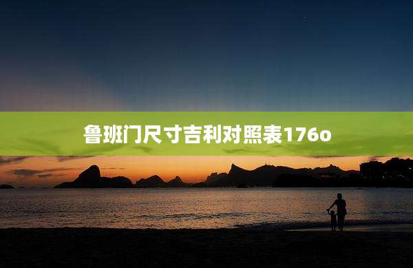 鲁班门尺寸吉利对照表176o