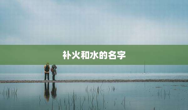 补火和水的名字