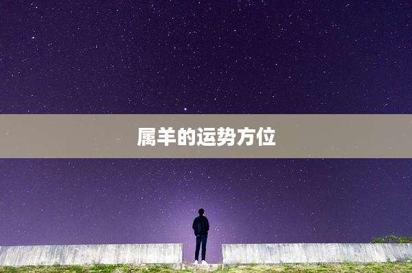 属羊的运势方位