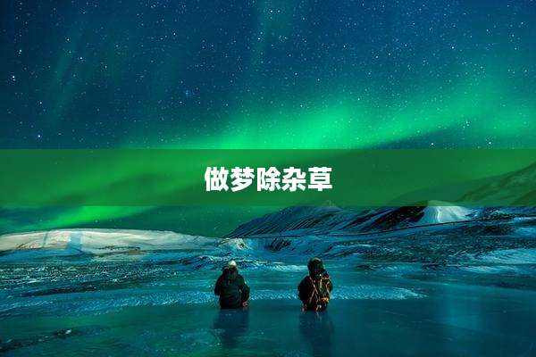 做梦除杂草