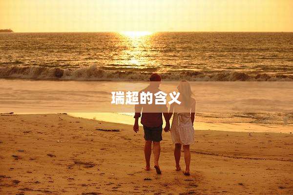 瑞超的含义