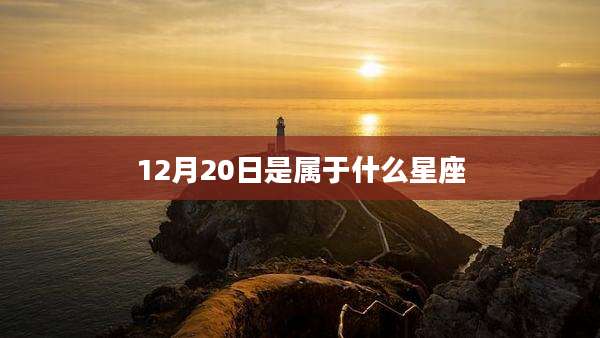 12月20日是属于什么星座