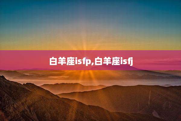 白羊座isfp,白羊座isfj