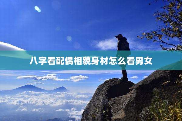 八字看配偶相貌身材怎么看男女