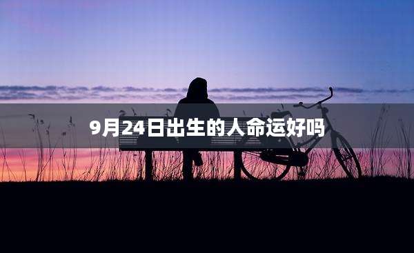 9月24日出生的人命运好吗