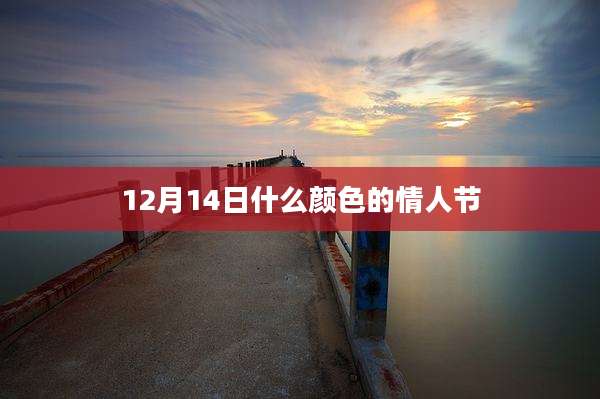 12月14日什么颜色的情人节