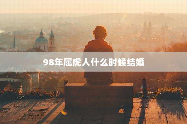98年属虎人什么时候结婚