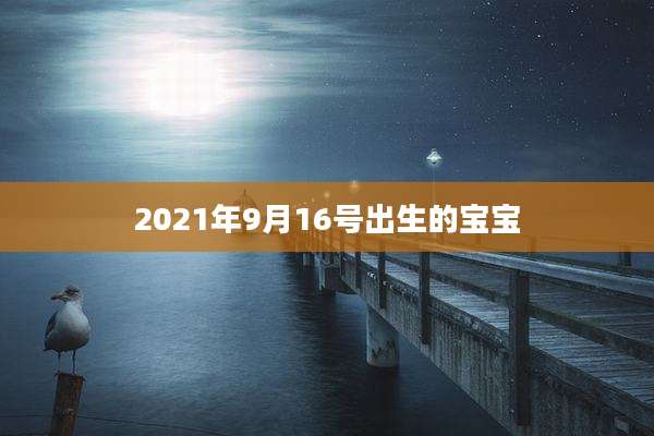2021年9月16号出生的宝宝
