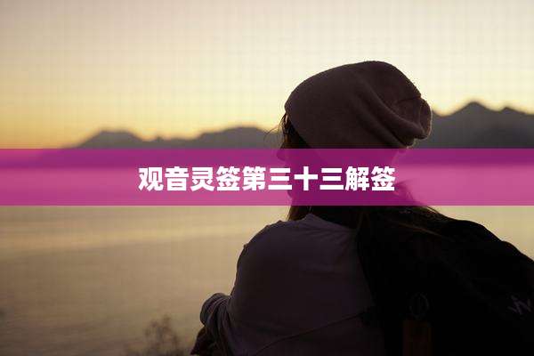 观音灵签第三十三解签