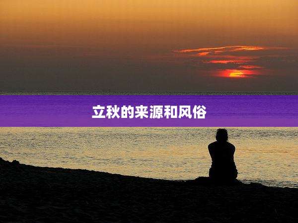 立秋的来源和风俗