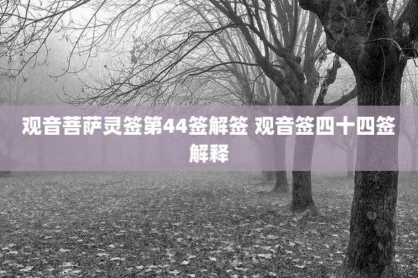 观音菩萨灵签第44签解签 观音签四十四签解释