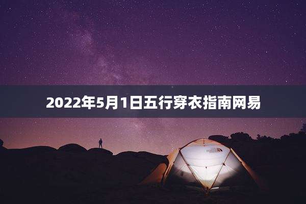 2022年5月1日五行穿衣指南网易