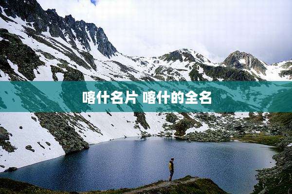 喀什名片 喀什的全名