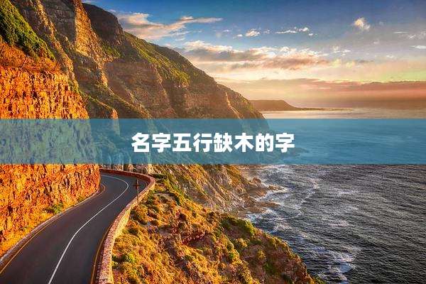名字五行缺木的字
