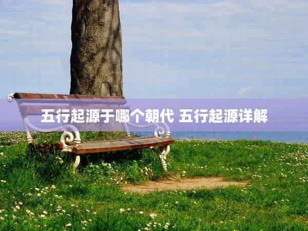 五行起源于哪个朝代 五行起源详解