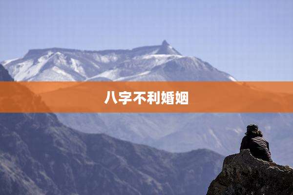 八字不利婚姻