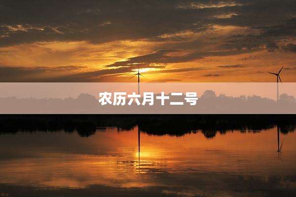 农历六月十二号