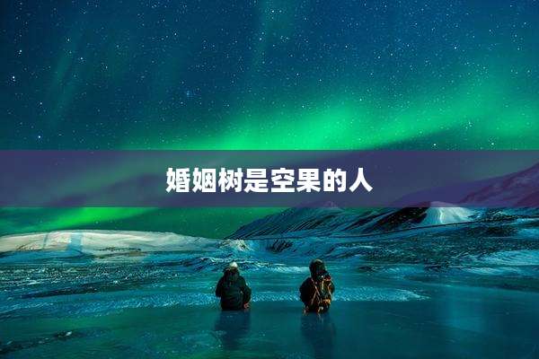 婚姻树是空果的人