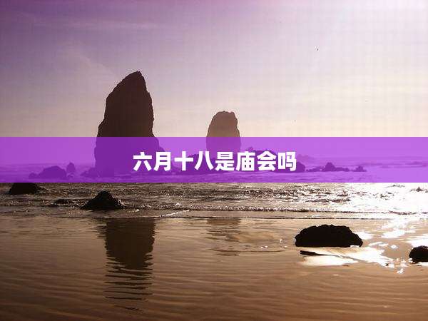六月十八是庙会吗