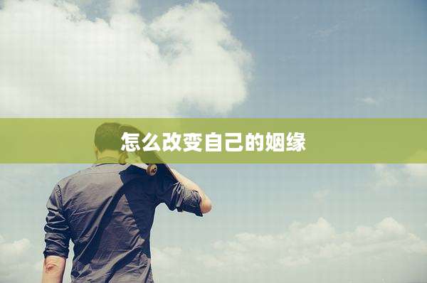 怎么改变自己的姻缘