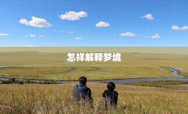 怎样解释梦境