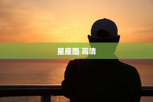 星座图 高清