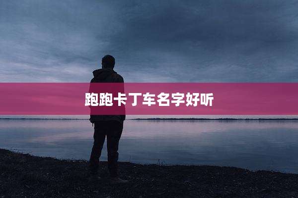 跑跑卡丁车名字好听