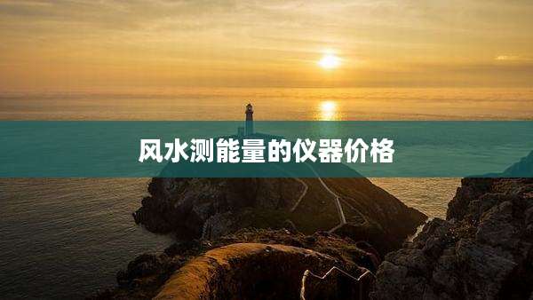 风水测能量的仪器价格
