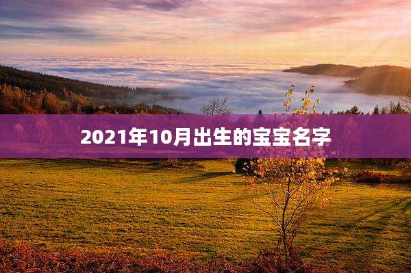 2021年10月出生的宝宝名字