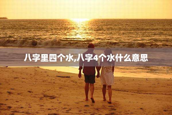 八字里四个水,八字4个水什么意思