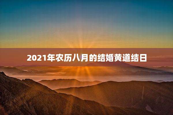 2021年农历八月的结婚黄道结日