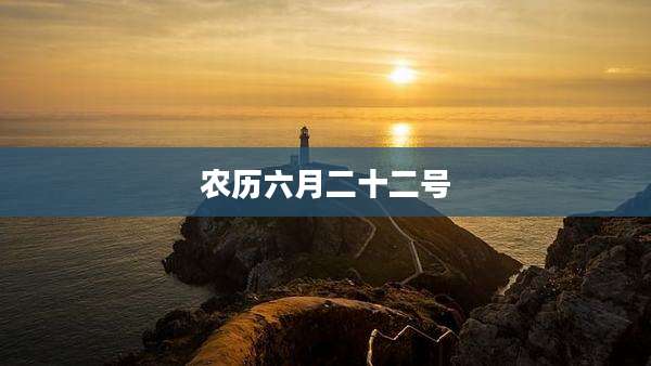 农历六月二十二号