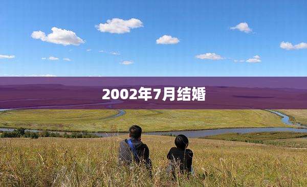 2002年7月结婚