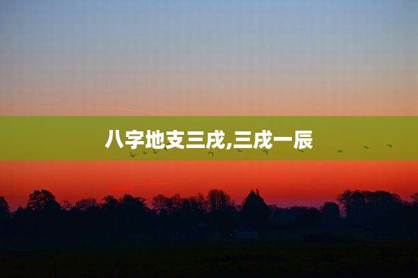 八字地支三戌,三戌一辰