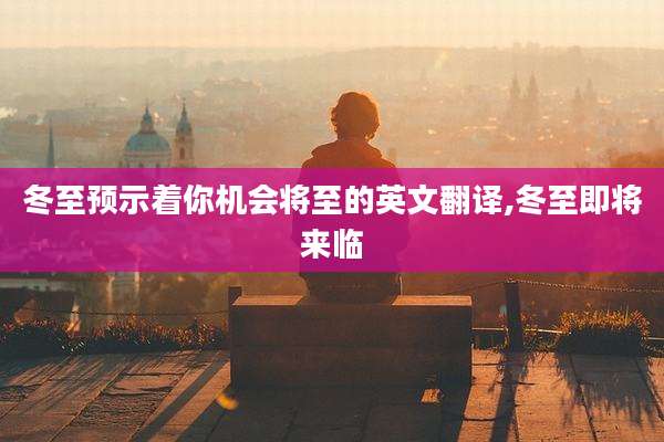 冬至预示着你机会将至的英文翻译,冬至即将来临
