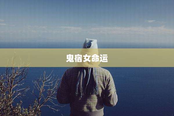 鬼宿女命运