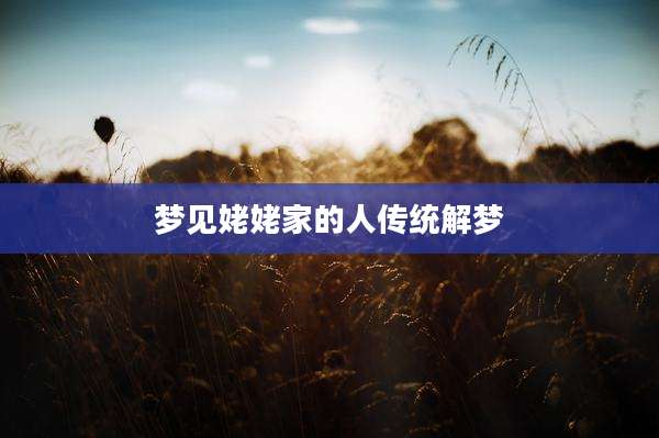 梦见姥姥家的人传统解梦