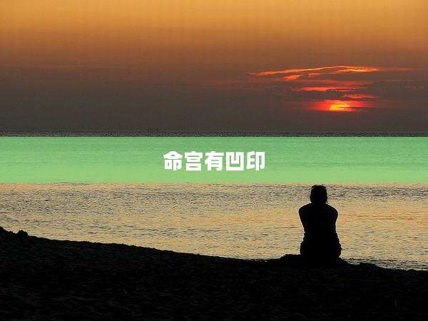 命宫有凹印