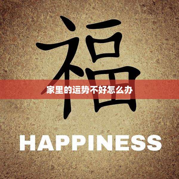 家里的运势不好怎么办