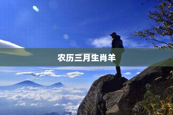 农历三月生肖羊