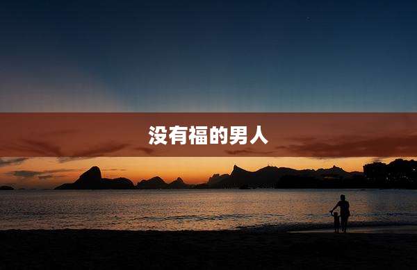 没有福的男人