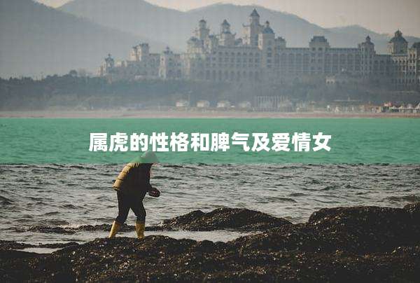 属虎的性格和脾气及爱情女