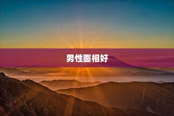 男性面相好