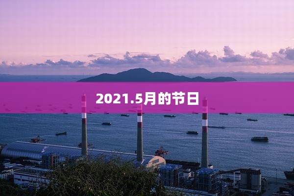 2021.5月的节日