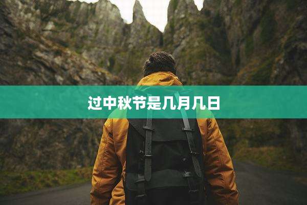 过中秋节是几月几日